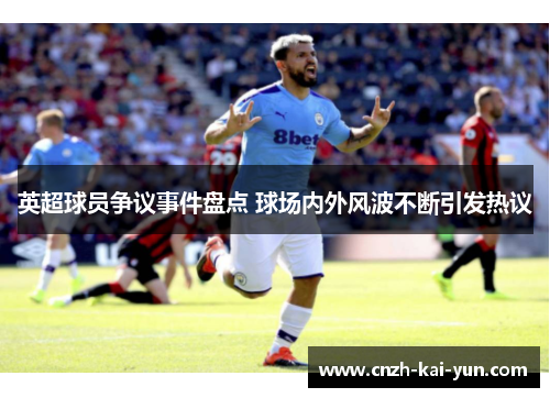 英超球员争议事件盘点 球场内外风波不断引发热议