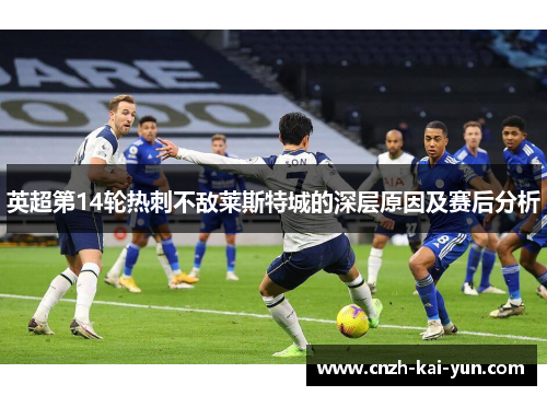 英超第14轮热刺不敌莱斯特城的深层原因及赛后分析
