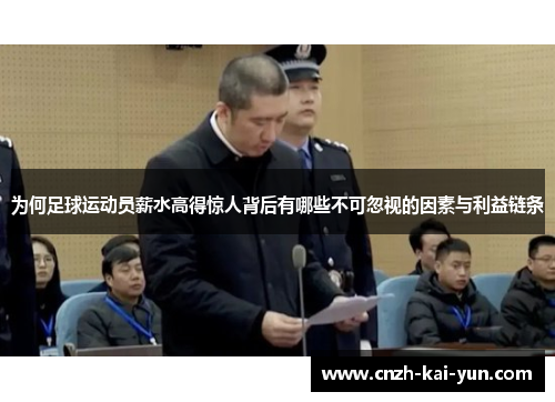 为何足球运动员薪水高得惊人背后有哪些不可忽视的因素与利益链条