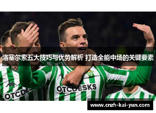 洛塞尔索五大技巧与优势解析 打造全能中场的关键要素