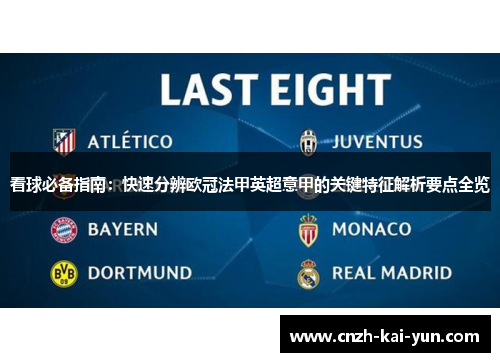 看球必备指南：快速分辨欧冠法甲英超意甲的关键特征解析要点全览