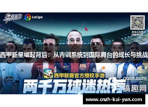 西甲新星崛起背后：从青训系统到国际舞台的成长与挑战