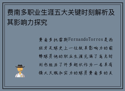 费南多职业生涯五大关键时刻解析及其影响力探究