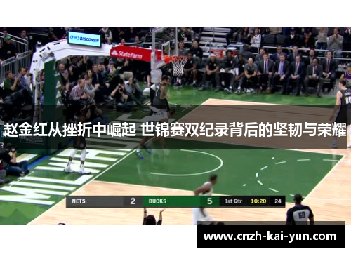 赵金红从挫折中崛起 世锦赛双纪录背后的坚韧与荣耀