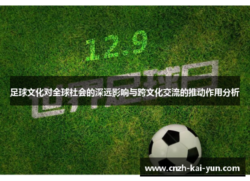 足球文化对全球社会的深远影响与跨文化交流的推动作用分析