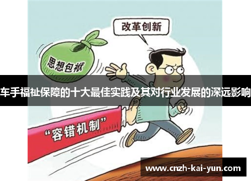 车手福祉保障的十大最佳实践及其对行业发展的深远影响