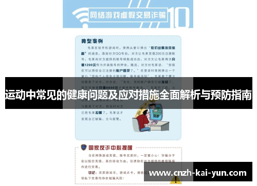 运动中常见的健康问题及应对措施全面解析与预防指南