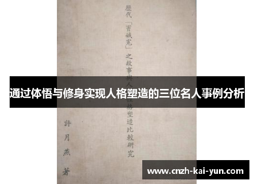 通过体悟与修身实现人格塑造的三位名人事例分析