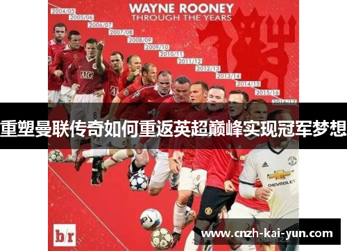 重塑曼联传奇如何重返英超巅峰实现冠军梦想 重塑曼联传奇如何重返英超巅峰实现冠军梦想