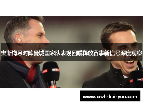 奥斯梅恩对阵曼城国家队表现回暖释放赛事新信号深度观察