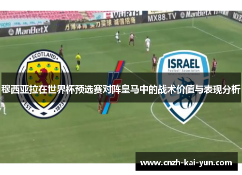 穆西亚拉在世界杯预选赛对阵皇马中的战术价值与表现分析