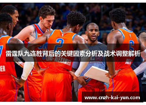雷霆队九连胜背后的关键因素分析及战术调整解析 雷霆队九连胜背后的关键因素分析及战术调整解析