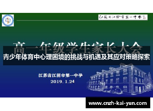 青少年体育中心理困境的挑战与机遇及其应对策略探索 青少年体育中心理困境的挑战与机遇及其应对策略探索
