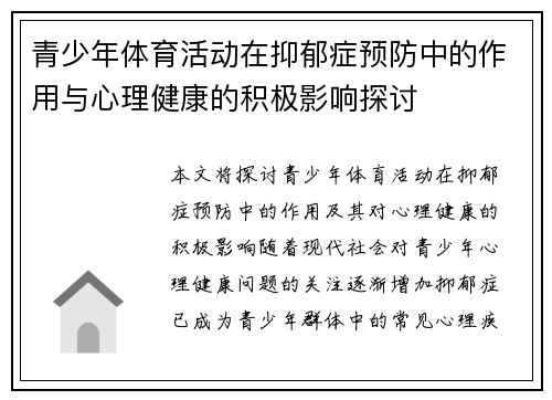 青少年体育活动在抑郁症预防中的作用与心理健康的积极影响探讨