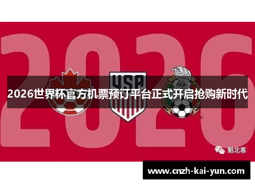2026世界杯官方机票预订平台正式开启抢购新时代