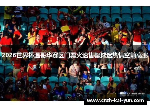 2026世界杯温哥华赛区门票火速售罄球迷热情空前高涨