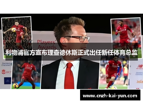 利物浦官方宣布理查德休斯正式出任新任体育总监