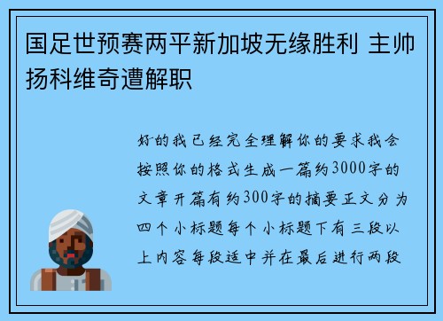 国足世预赛两平新加坡无缘胜利 主帅扬科维奇遭解职 国足世预赛两平新加坡无缘胜利 主帅扬科维奇遭解职