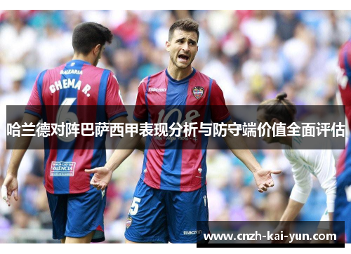 哈兰德对阵巴萨西甲表现分析与防守端价值全面评估 哈兰德对阵巴萨西甲表现分析与防守端价值全面评估