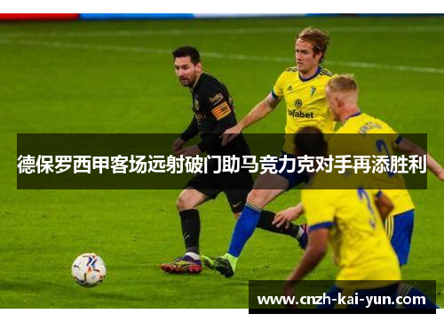 德保罗西甲客场远射破门助马竞力克对手再添胜利