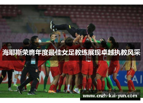 海耶斯荣膺年度最佳女足教练展现卓越执教风采