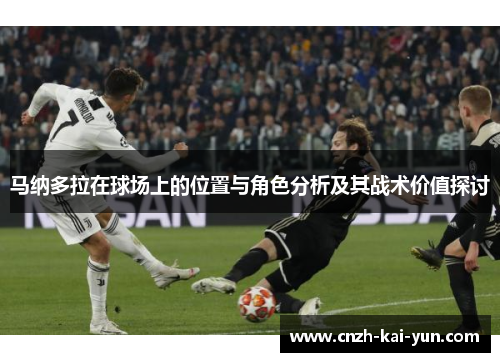 马纳多拉在球场上的位置与角色分析及其战术价值探讨