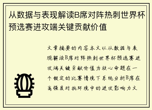 从数据与表现解读B席对阵热刺世界杯预选赛进攻端关键贡献价值