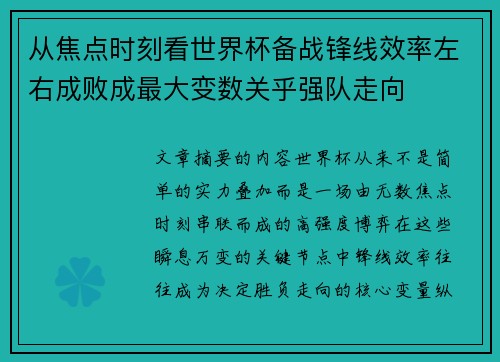 从焦点时刻看世界杯备战锋线效率左右成败成最大变数关乎强队走向