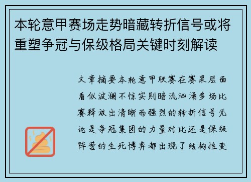 本轮意甲赛场走势暗藏转折信号或将重塑争冠与保级格局关键时刻解读