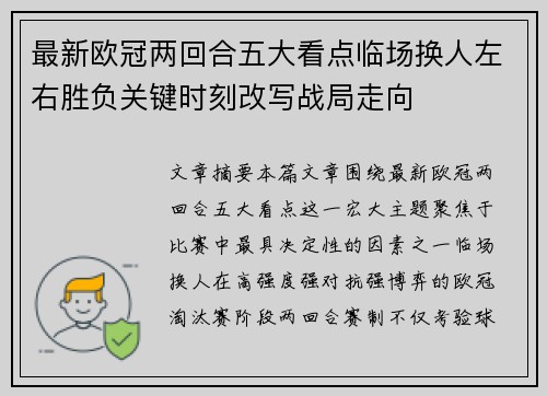 最新欧冠两回合五大看点临场换人左右胜负关键时刻改写战局走向