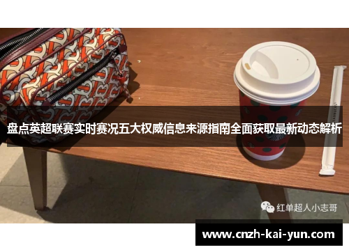 盘点英超联赛实时赛况五大权威信息来源指南全面获取最新动态解析 盘点英超联赛实时赛况五大权威信息来源指南全面获取最新动态解析