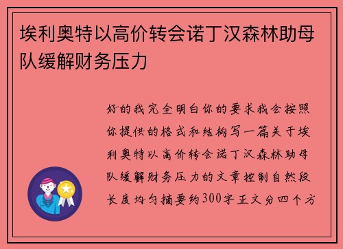 埃利奥特以高价转会诺丁汉森林助母队缓解财务压力