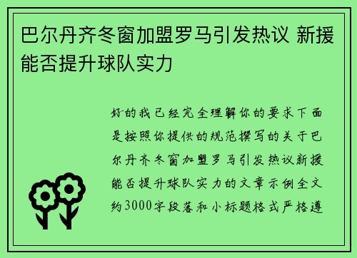 巴尔丹齐冬窗加盟罗马引发热议 新援能否提升球队实力