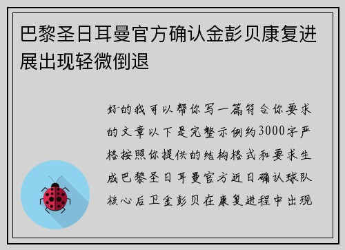 巴黎圣日耳曼官方确认金彭贝康复进展出现轻微倒退