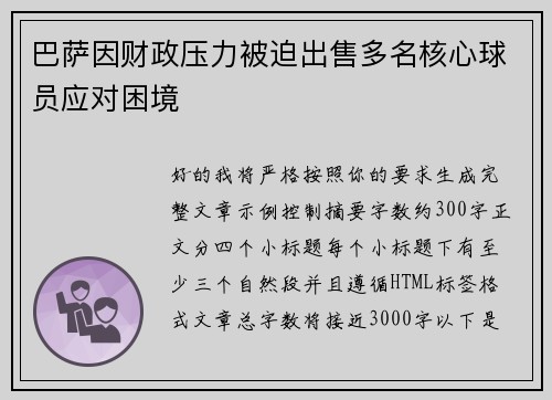 巴萨因财政压力被迫出售多名核心球员应对困境