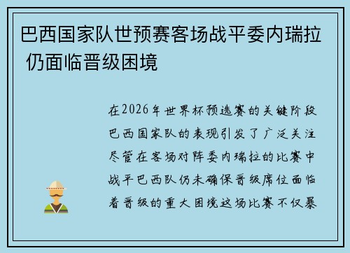 巴西国家队世预赛客场战平委内瑞拉 仍面临晋级困境