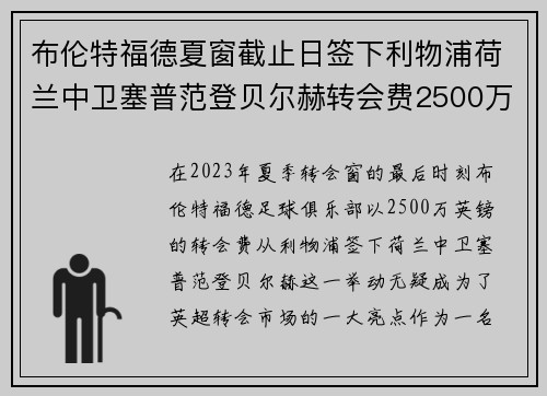 布伦特福德夏窗截止日签下利物浦荷兰中卫塞普范登贝尔赫转会费2500万英镑