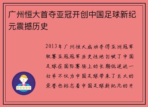 广州恒大首夺亚冠开创中国足球新纪元震撼历史