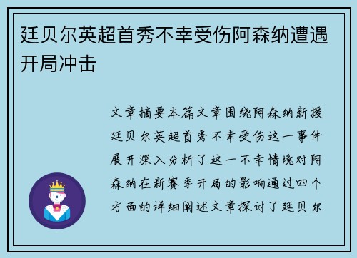 廷贝尔英超首秀不幸受伤阿森纳遭遇开局冲击 廷贝尔英超首秀不幸受伤阿森纳遭遇开局冲击