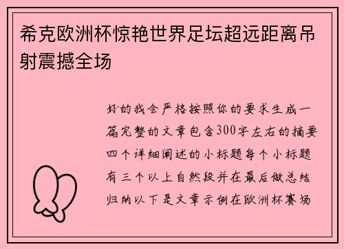 希克欧洲杯惊艳世界足坛超远距离吊射震撼全场