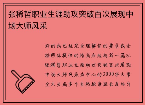 张稀哲职业生涯助攻突破百次展现中场大师风采 张稀哲职业生涯助攻突破百次展现中场大师风采