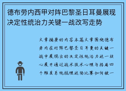 德布劳内西甲对阵巴黎圣日耳曼展现决定性统治力关键一战改写走势 德布劳内西甲对阵巴黎圣日耳曼展现决定性统治力关键一战改写走势