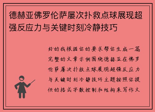 德赫亚佛罗伦萨屡次扑救点球展现超强反应力与关键时刻冷静技巧