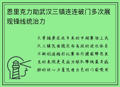 恩里克力助武汉三镇连连破门多次展现锋线统治力