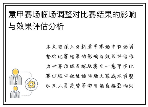 意甲赛场临场调整对比赛结果的影响与效果评估分析