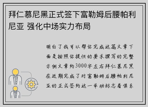 拜仁慕尼黑正式签下富勒姆后腰帕利尼亚 强化中场实力布局