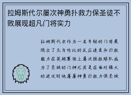 拉姆斯代尔屡次神勇扑救力保圣徒不败展现超凡门将实力 拉姆斯代尔屡次神勇扑救力保圣徒不败展现超凡门将实力
