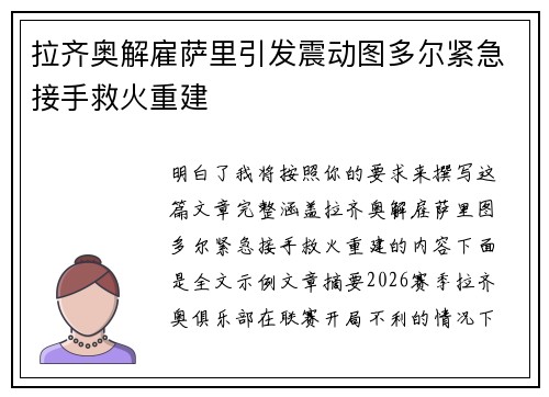 拉齐奥解雇萨里引发震动图多尔紧急接手救火重建