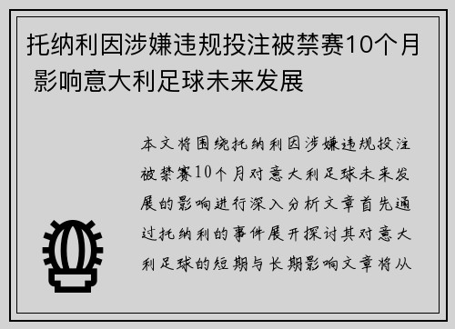 托纳利因涉嫌违规投注被禁赛10个月 影响意大利足球未来发展