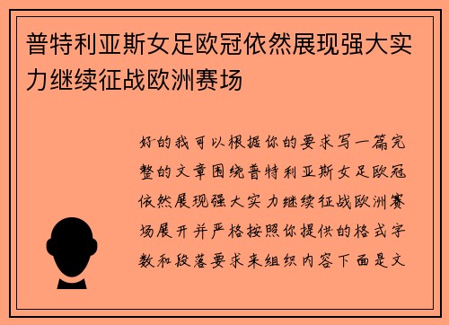 普特利亚斯女足欧冠依然展现强大实力继续征战欧洲赛场